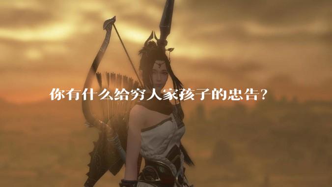 你有什么给穷人家孩子的忠告？