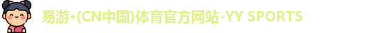 yy易游体育最新地址